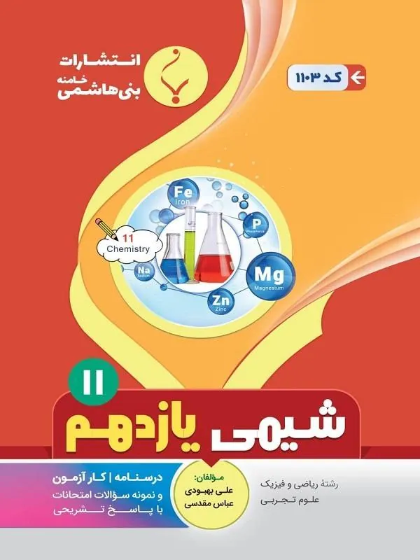 کمک آموزشی شیمی یازدهم متوسطه بنی هاشمی