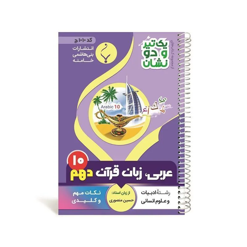 یک تیر و دو نشان عربی، زبان قرآن انسانی دهم متوسطه بنی هاشمی