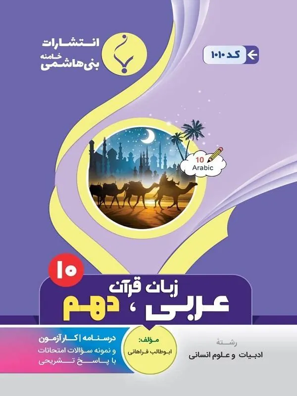 کمک آموزشی عربی، زبان قرآن انسانی دهم متوسطه بنی هاشمی