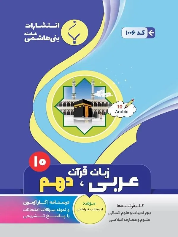 کمک آموزشی عربی، زبان قرآن دهم متوسطه بنی هاشمی