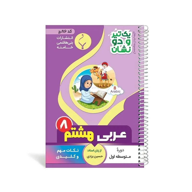 یک تیر و دو نشان عربی هشتم متوسطه بنی هاشمی