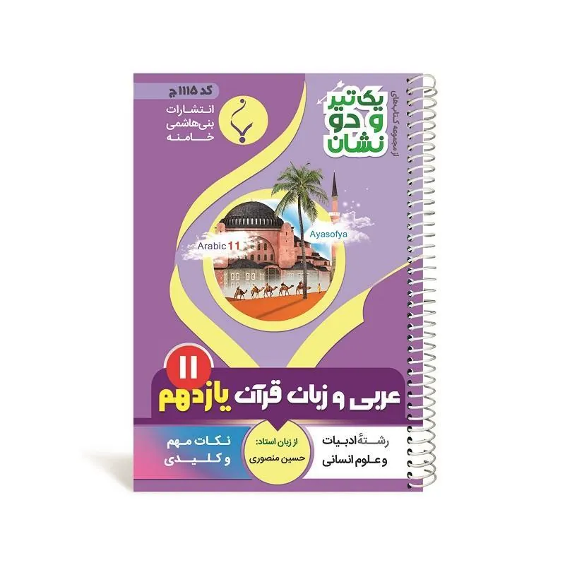 یک تیر و دو نشان عربی یازدهم انسانی  بنی هاشمی