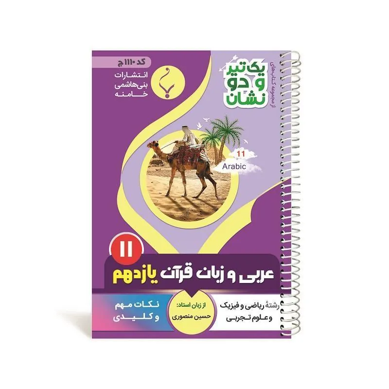 یک تیر و دو نشان عربی یازدهم متوسطه بنی هاشمی