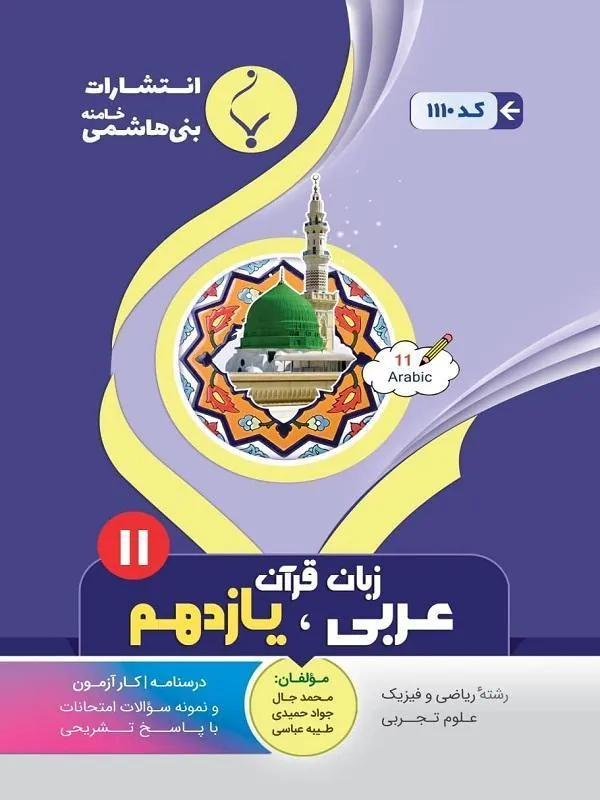 کمک آموزشی عربی، زبان قرآن یازدهم متوسطه بنی هاشمی