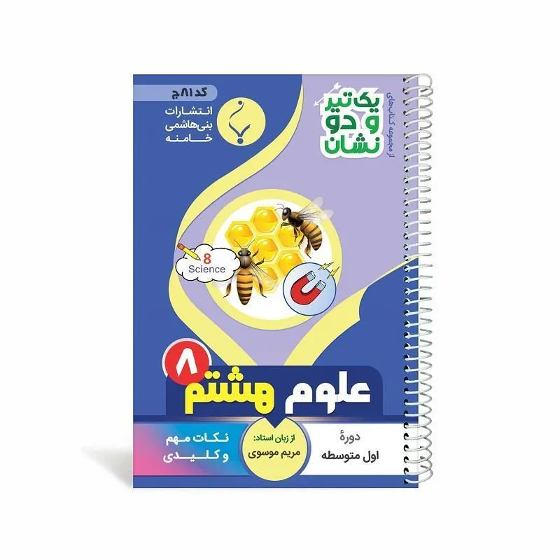 یک تیر و دو نشان علوم تجربی هشتم متوسطه بنی هاشمی