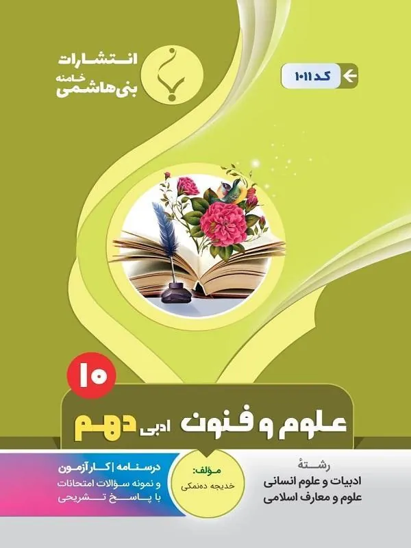 کمک آموزشی علوم و فنون ادبی دهم متوسطه بنی هاشمی