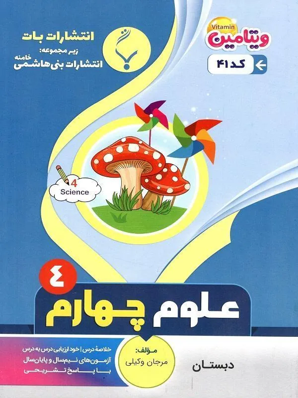 کمک آموزشی علوم چهارم دبستان بنی هاشمی