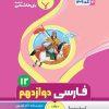 کتاب کمک آموزشی فارسی دوازدهم متوسطه بنی هاشمی