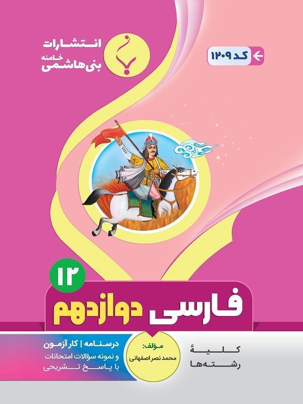 کتاب کمک آموزشی فارسی دوازدهم متوسطه بنی هاشمی