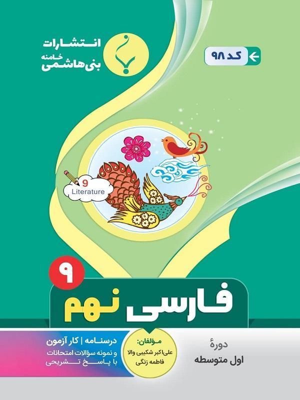 کتاب کمک آموزشی فارسی نهم متوسطه بنی هاشمی