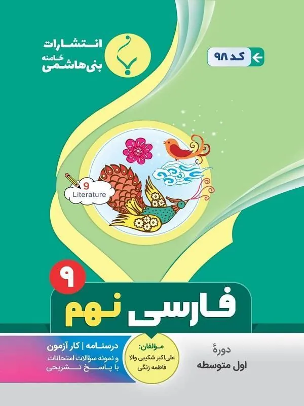کمک آموزشی فارسی نهم متوسطه بنی هاشمی