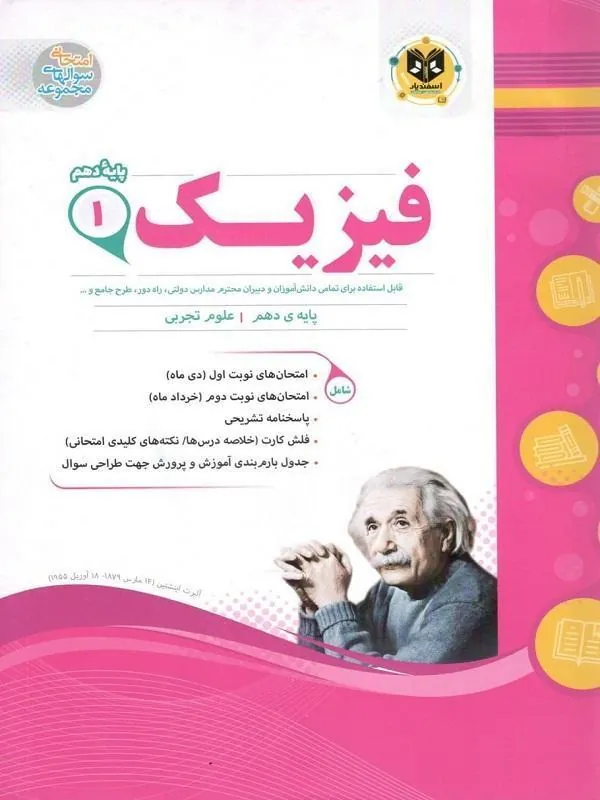 فیزیک دهم تجربی اسفندیار