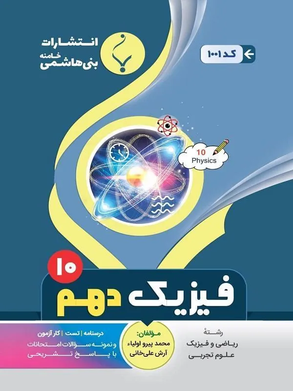 کمک آموزشی فیزیک دهم متوسطه بنی هاشمی