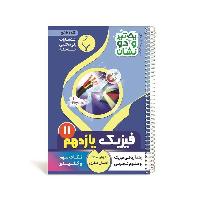 یک تیر و دو نشان فیزیک یازدهم  بنی هاشمی