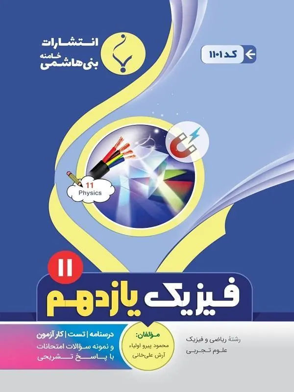 کمک آموزشی فیزیک یازدهم متوسطه بنی هاشمی