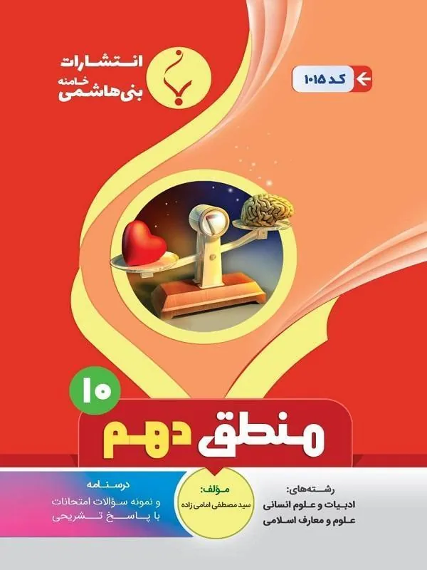 کمک آموزشی منطق دهم متوسطه بنی هاشمی