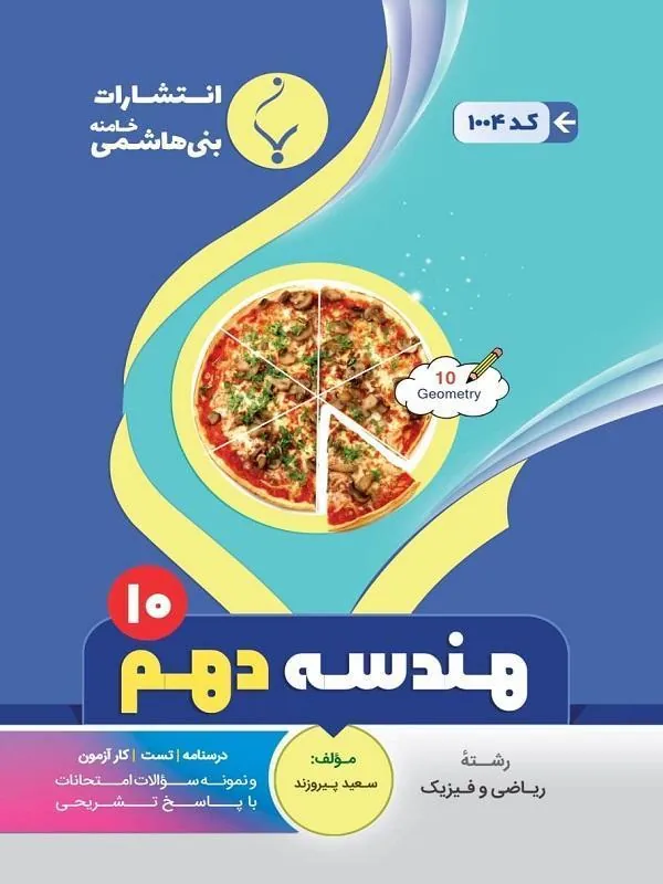 کمک آموزشی هندسه دهم متوسطه رشته ریاضی بنی هاشمی