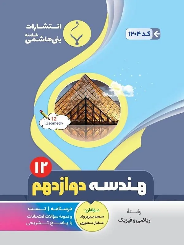 کمک آموزشی هندسه دوازدهم متوسطه بنی هاشمی