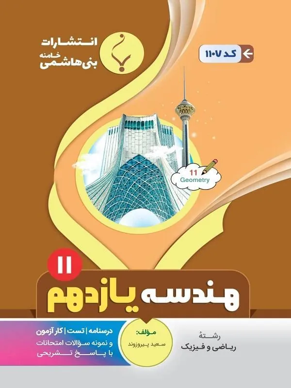 کمک آموزشی هندسه یازدهم متوسطه بنی هاشمی
