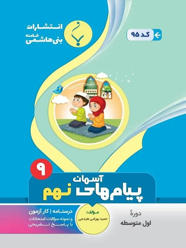 کمک آموزشی پیامهای آسمان نهم متوسطه بنی هاشمی