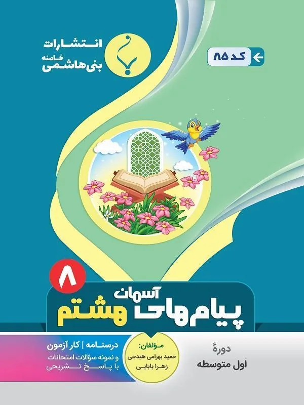 کمک آموزشی پیامهای آسمان هشتم متوسطه بنی هاشمی