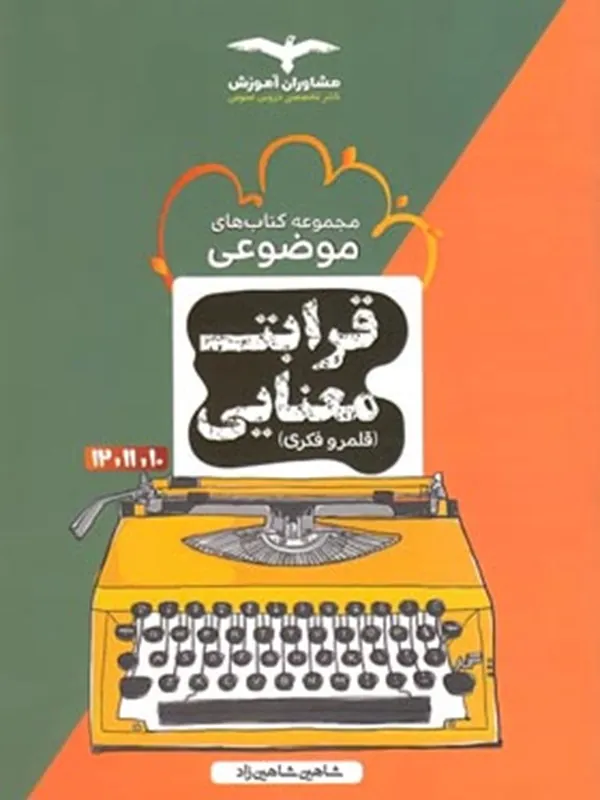 قرابت معنایی (قلمرو فکری) شاهین شاهین زاد مشاوران