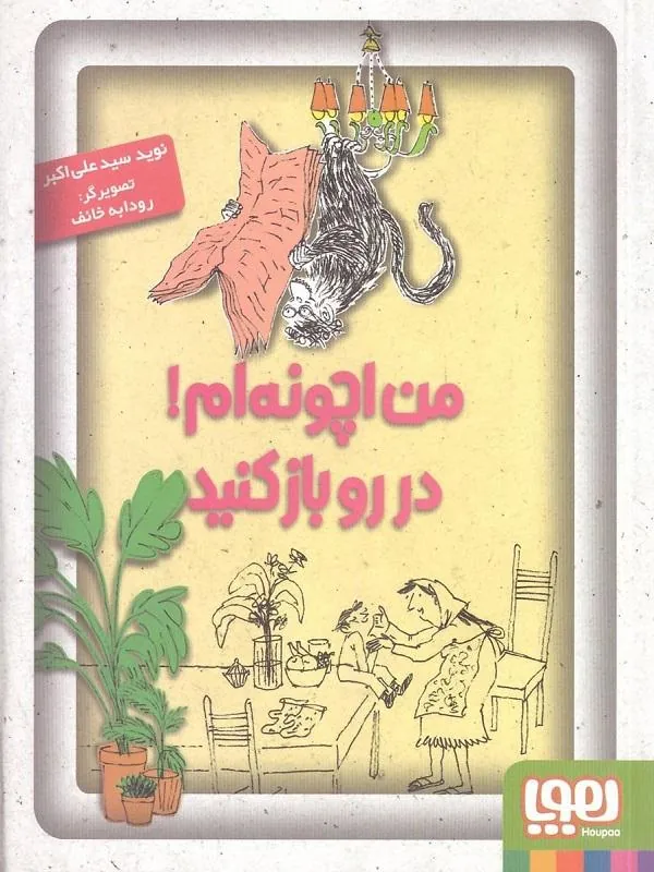 من اچونهام! در رو باز کنید!