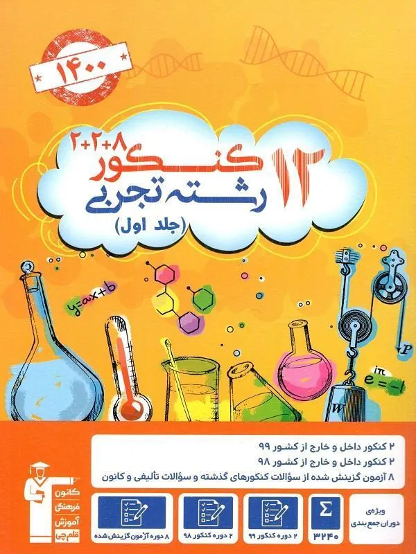 کتاب 12 کنکور تجربی (ویژه دوران جمع بندی) زرد جلد اول قلم چی