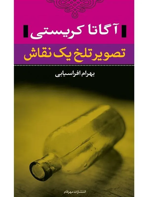 کتاب تصویر تلخ یک نقاش انتشارات نگاه
