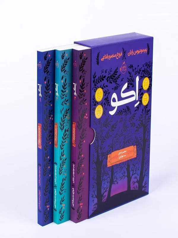 کتاب مجموعه سه جلدی" اکو " پرتقال