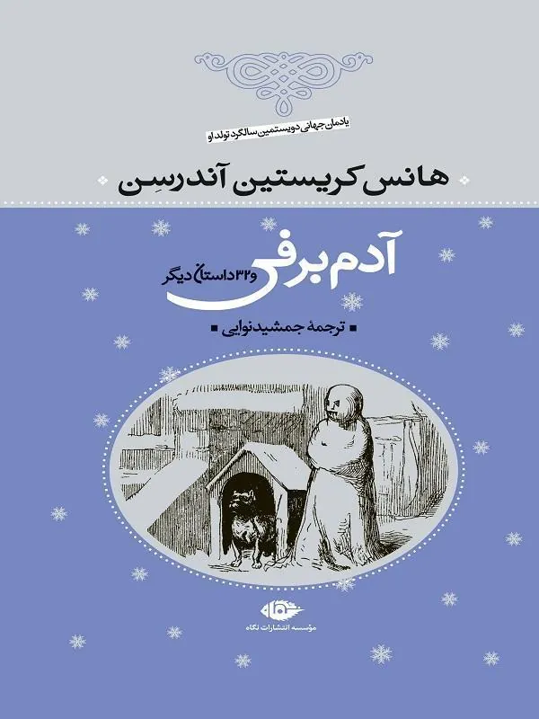 آدم برفى و ۳۲ داستان دیگر