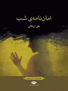 کتاب امان نامه ی شب انتشارات نگاه