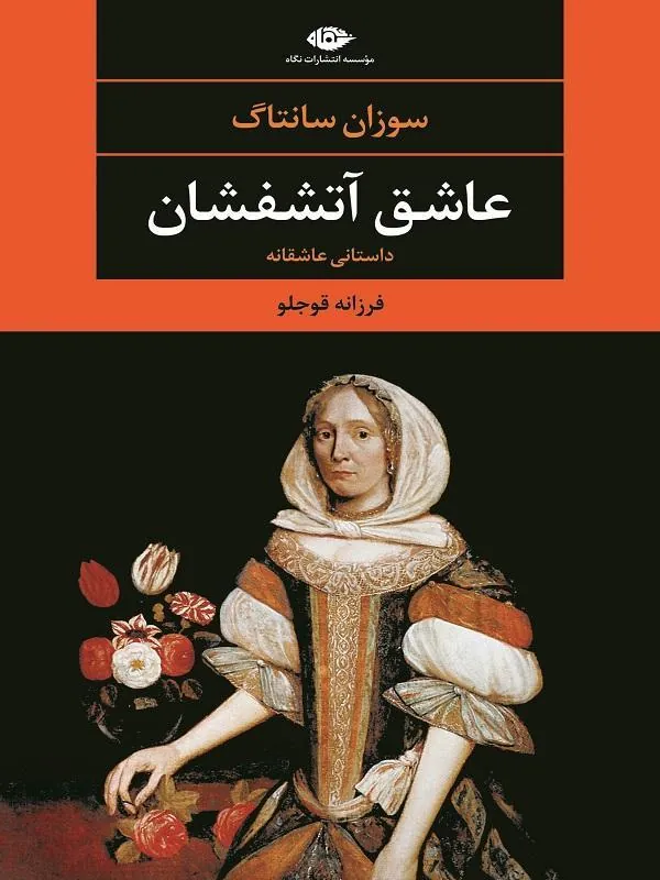 عاشق آتشفشان