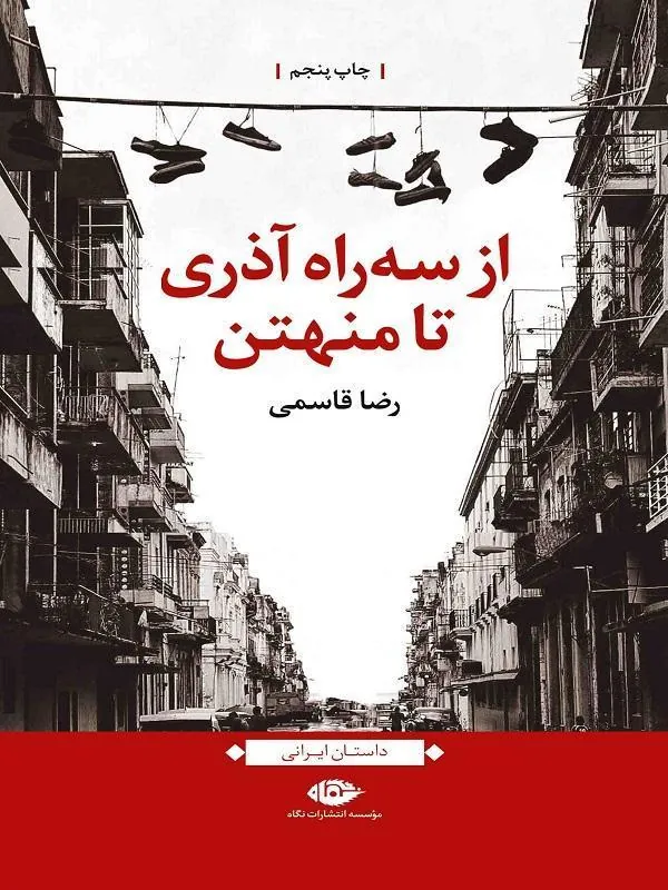 از سه راه آذری تا منهتن انتشارات نگاه