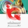 Biology IQ 10th gaj کتاب IQ زیست شناسی دهم گاج