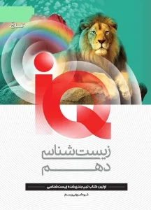 کتاب IQ زیست شناسی دهم گاج