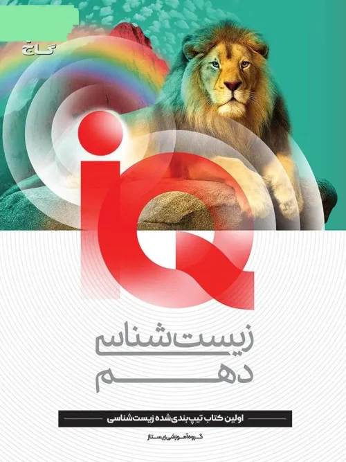 کتاب IQ زیست شناسی دهم گاج