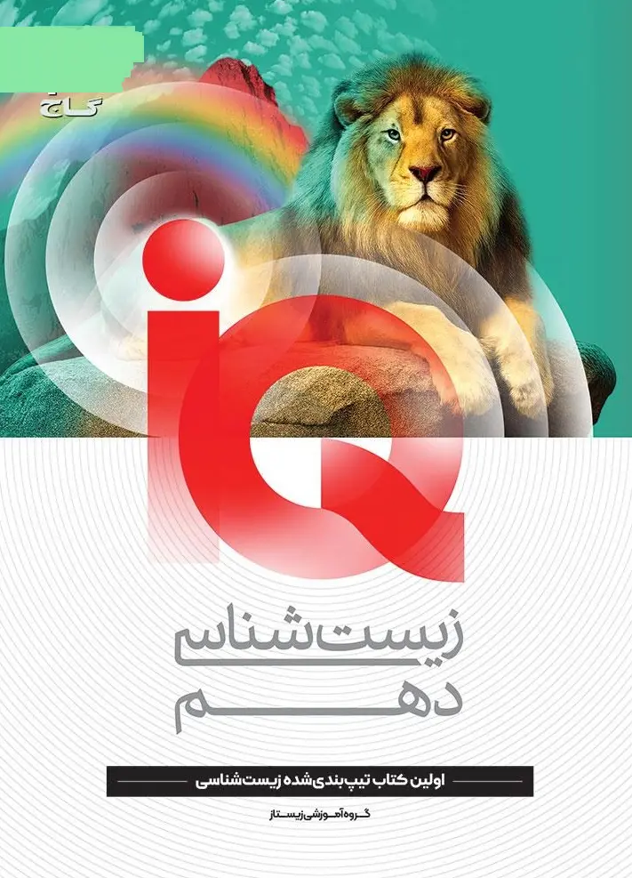 IQ زیست شناسی دهم گاج