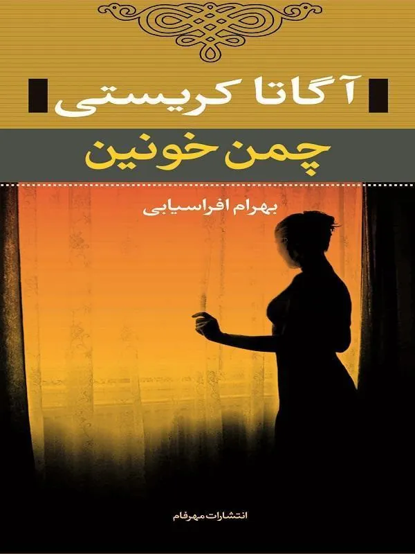 چمن خونین