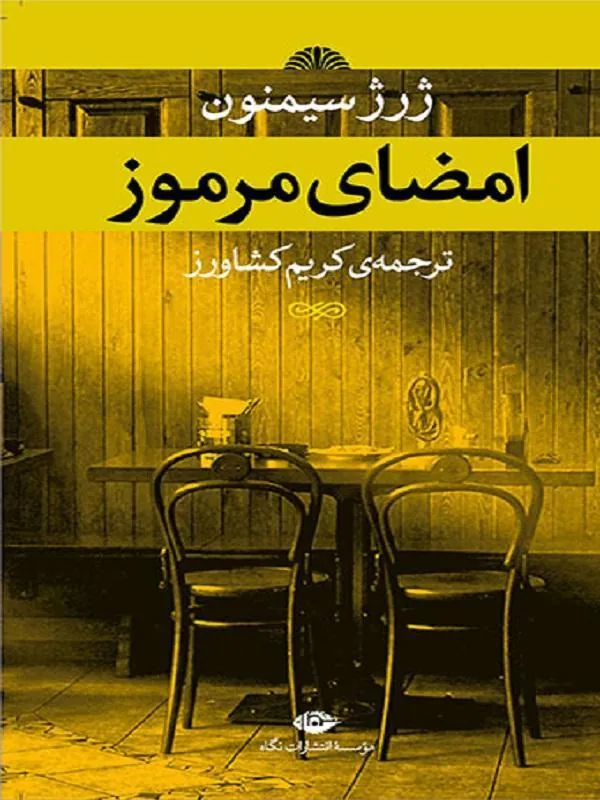 امضاى مرموز