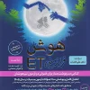 ET Eighth and Ninth Extraterrestrial Intelligence gamitafarzanegan کتاب هوش فرازمینی ET هشتم و نهم گامی تا فرزانگان