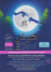 ET Eighth and Ninth Extraterrestrial Intelligence gamitafarzanegan کتاب هوش فرازمینی ET هشتم و نهم گامی تا فرزانگان