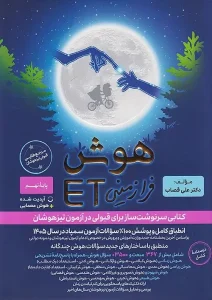کتاب هوش فرازمینی ET هشتم و نهم گامی تا فرزانگان