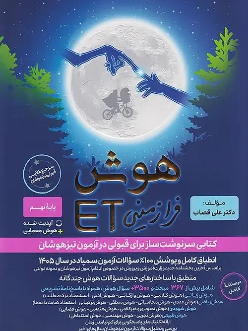 کتاب هوش فرازمینی ET هشتم و نهم گامی تا فرزانگان