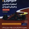 ET Extraterrestrial Intelligence Formula 1 Analytical Talent and Intuitive Intelligence Fifth and Sixth gamitafarzanegan کتاب هوش فرازمینی ET فرمول 1 استعداد تحلیلی و هوش شهودی پنجم و ششم گامی تا فرزانگان