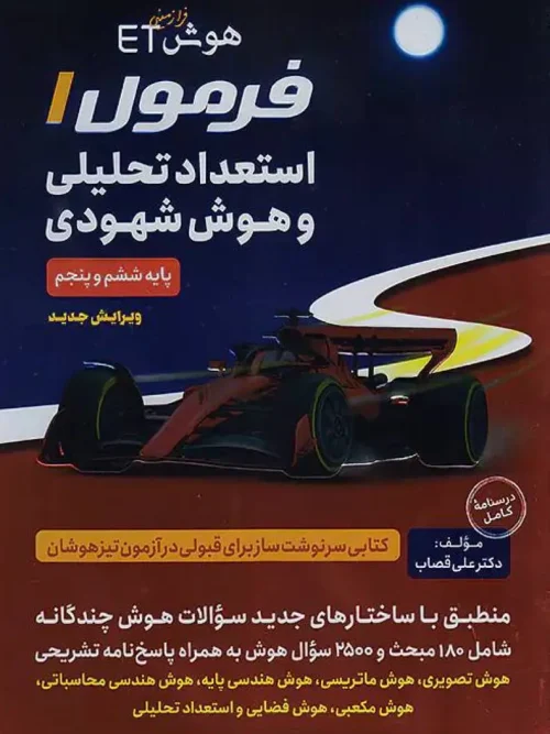 کتاب هوش فرازمینی ET فرمول 1 استعداد تحلیلی و هوش شهودی پنجم و ششم گامی تا فرزانگان