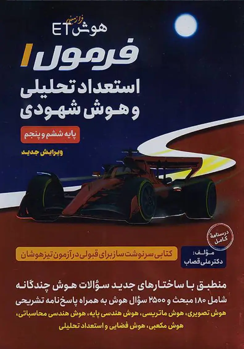 هوش فرازمینی ET فرمول 1 استعداد تحلیلی و هوش شهودی پنجم و ششم گامی تا فرزانگان