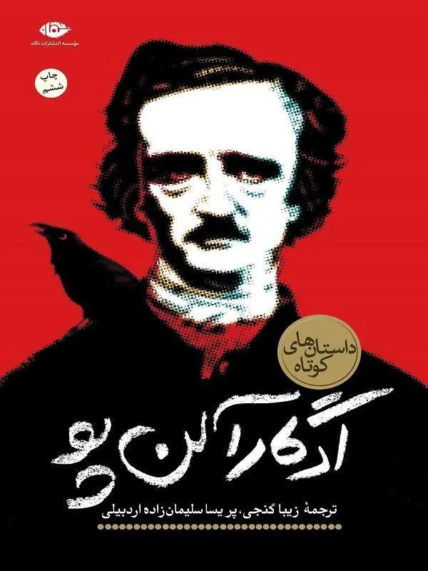 داستان های کوتاه ادگار آلن پو