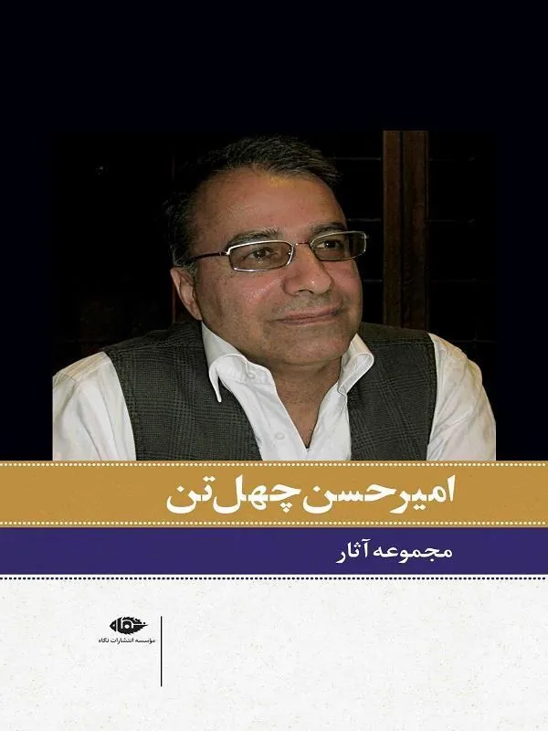 مجموعه آثار امیرحسن چهلتن