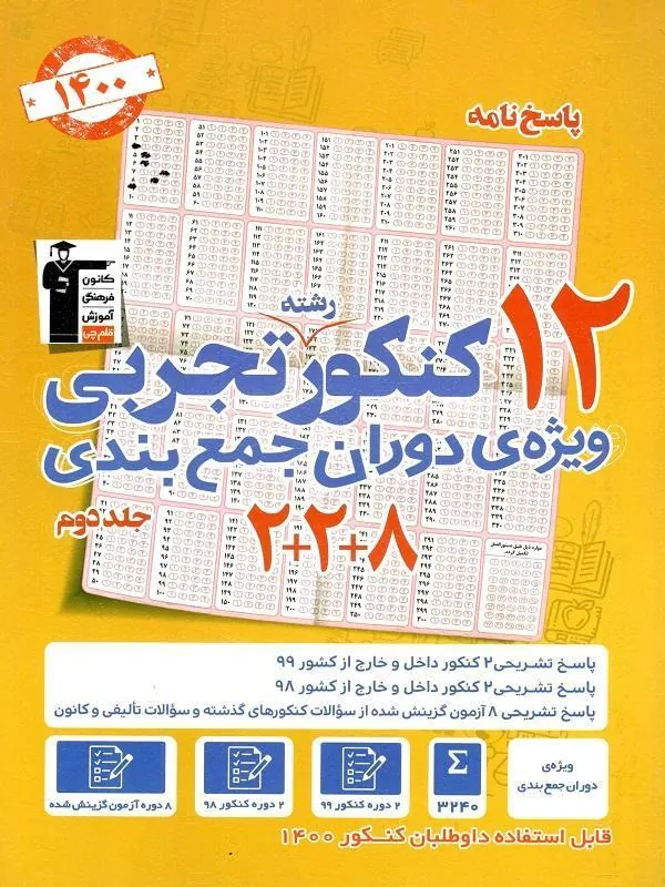 پاسخ نامه 12 کنکور تجربی (ویژه دوران جمع بندی) زرد جلد دوم قلم چی